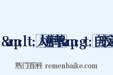 &amp;lt;人境庐诗草&amp;gt;自序反义词是什么意思的图片